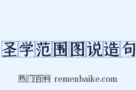 圣学范围图说造句是什么意思的图片